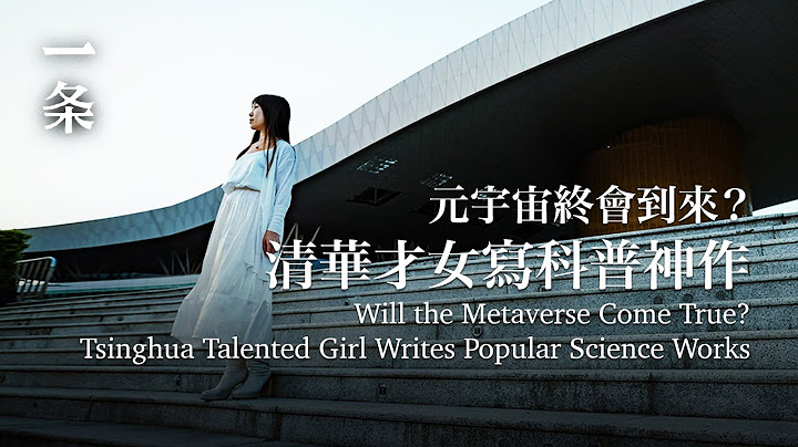 清華才女揭秘10大前沿科技：每一件都能改變人類未來 Tsinghua Talent Reveals 10 Technologies Could Change the Future of Mankind - 天天要聞