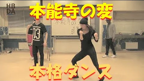 本能寺ダンス本能寺の変ーー 本能寺ダンス本能寺の変ーー