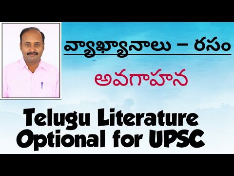 వ్యాఖ్యానాలు ౼ రసం పరిచయం | తెలుగు లిటరేచర్ ఆప్షనల్