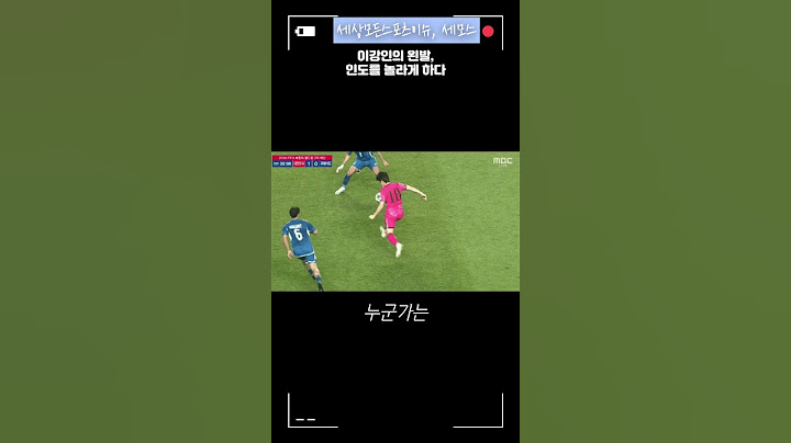 이강인의 왼발, 인도를 놀라게 하다 #스포츠 #스포츠이슈 #축구 #국가대표 #월드컵 #이강인 #인도 #대한민국