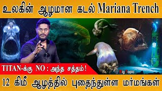 மர்மமான உயிரினங்கள் வாழும் Mariana Trench | Earth's Deepest Place | SOUND of Deep Sea | TITAN | screenshot 4
