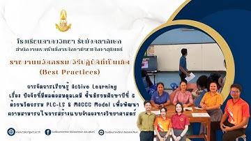 นวัตกรรมวิธีปฏิบัติที่เป็นเลิศ Best Practices การจัดการเรียนรู้ Active Learning