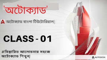 Autocad Tutorial Bangla for Engineering Drawing class 01 : An Overview of AutoCAD Software