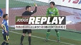 どこまでｏｋ ｐｋキッカーのフェイント 競技規則を再チェック ｊリーグジャッジリプレイ19 8 1 Youtube