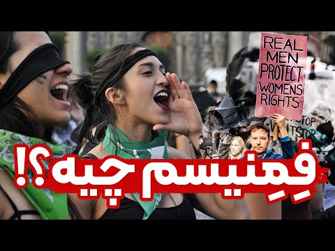فمنیسم از چی میگه و چرا مردها هم باید فمنیست باشن