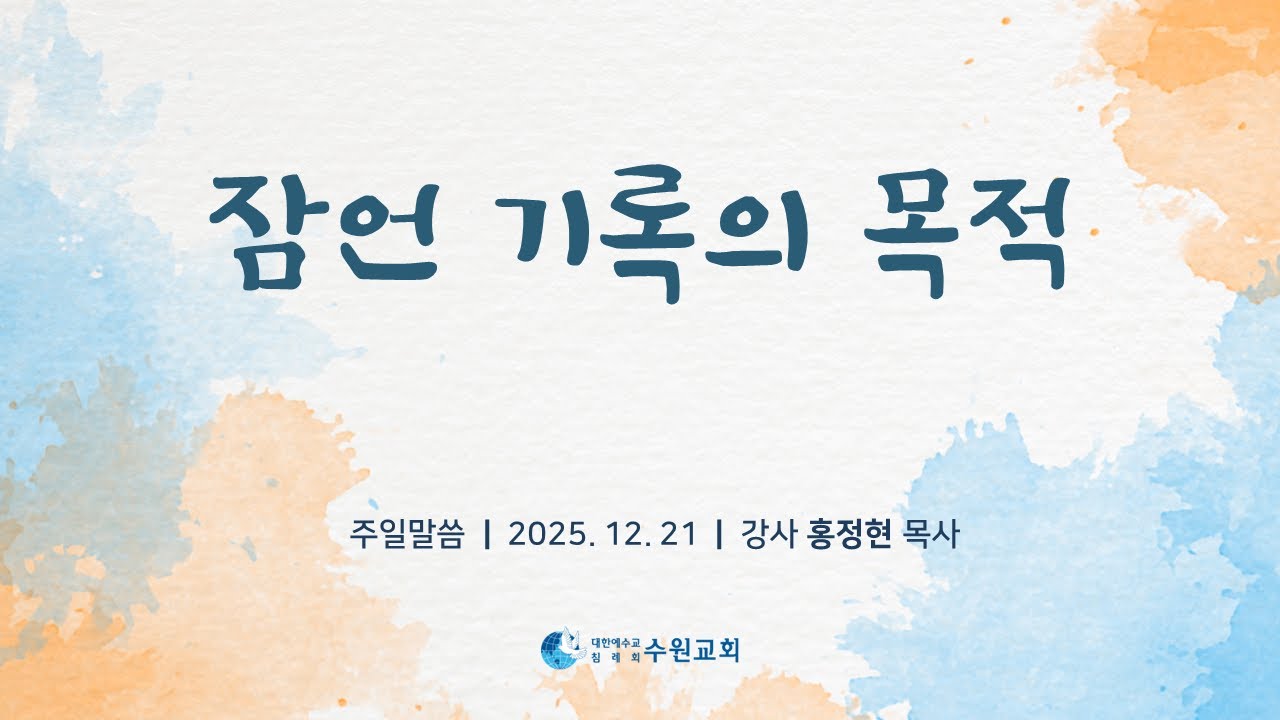 잠언 기록의 목적_잠언 1장 _ 2025.12. 21_ 홍정현P