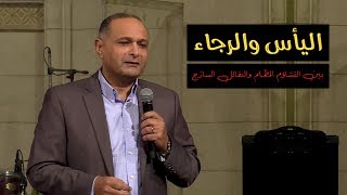 اليأس والرجاء - د. ماهر صموئيل - بين التشاؤم المظلم والتفائل الساذج