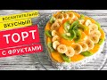 Потрясающий ТОРТ С ФРУКТАМИ (торты рецепты домашние простые)