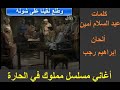 وطلع نقبنا على شونة بالكلمات من أغاني مسلسل مملوك في الحارة وطلع نقبنا على شونة بالكلمات من أغاني مسلسل مملوك في الحارة