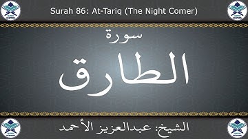 القرآن الكريم بصوت عبدالعزيز الأحمد - سورة الطارق