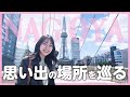 【Vlog】名古屋思い出ツアー