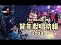 REDKEY 好友   MAKING OF 製作特輯  龍年賀新春 2024