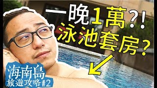 【海南島旅遊攻略#2】住一晚1萬元!?我房間後院竟然...有私人 ...