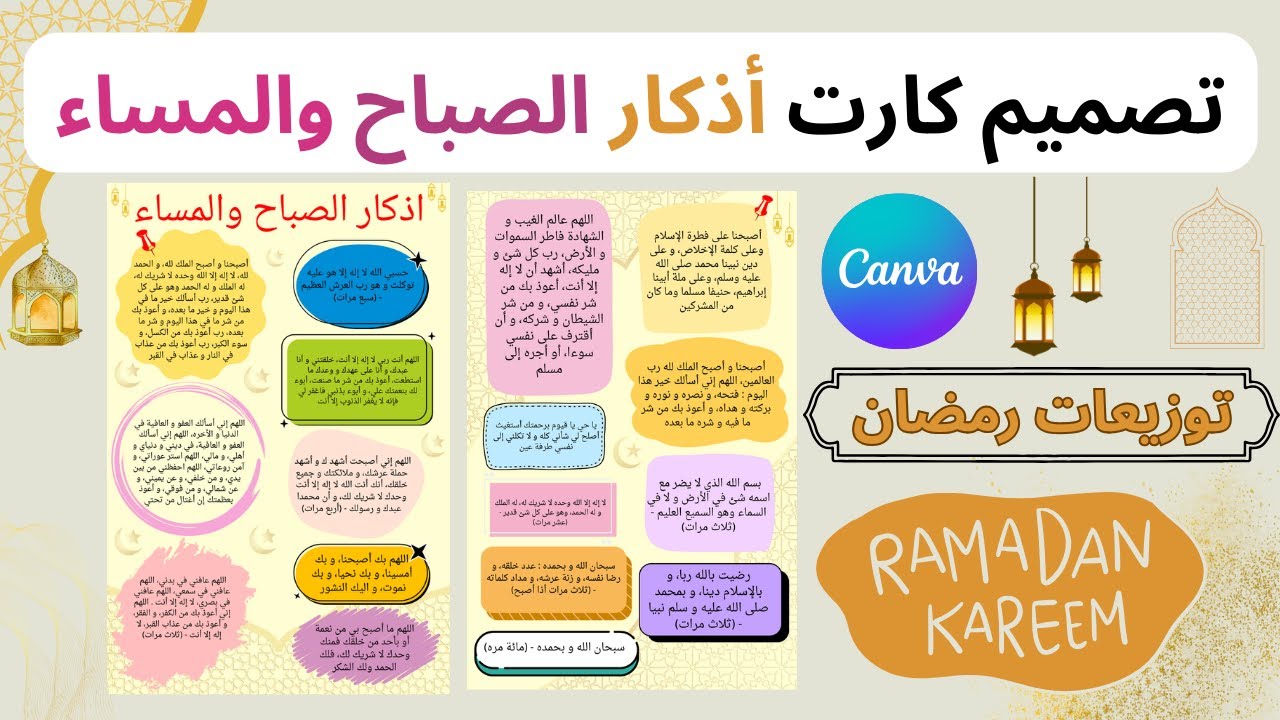 تصميم كارت أذكار الصباح والمساء بالوجهين + تفاصيل الطباعة | توزيعات رمضان
