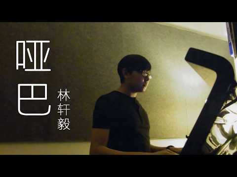 【啞巴 The Mute】- 薛之谦版 (Cover)
