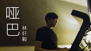 啞巴 The Mute- 薛之谦版 Cover