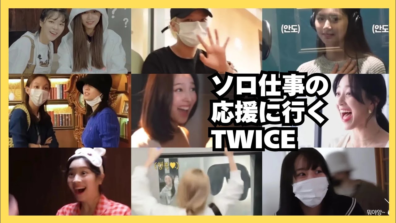 ソロ仕事の応援に行くTWICE