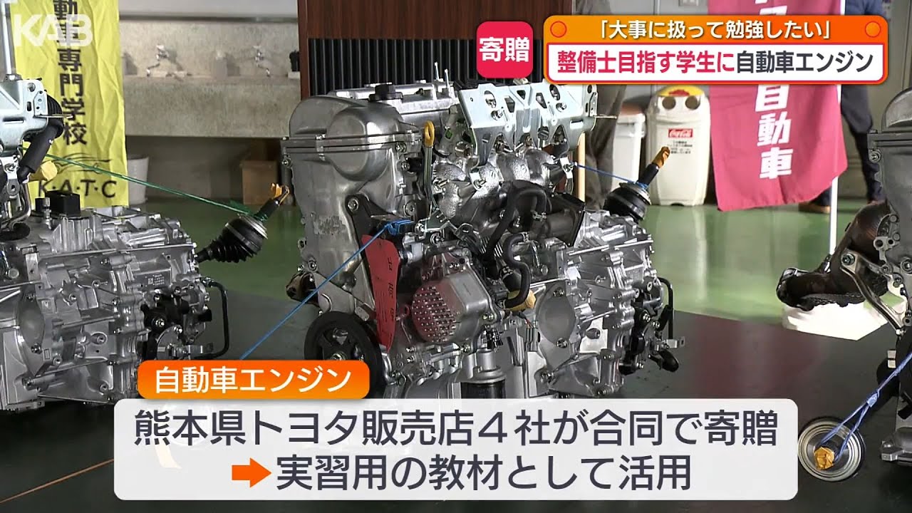 自動車整備士を目指す学生に実習用「エンジン」の贈り物 - YouTube