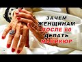 Зачем женщине после 60 делать маникюр?