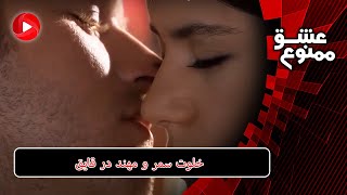 Eshghe Mamnoo-E77P2- سریال عشق ممنوع - قسمت 77 پارت2- خلوت سمر و مهند در قایق