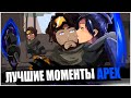 КТО, ЕСЛИ НЕ Я? ЛУЧШИЕ МОМЕНТЫ APEX LEGENDS