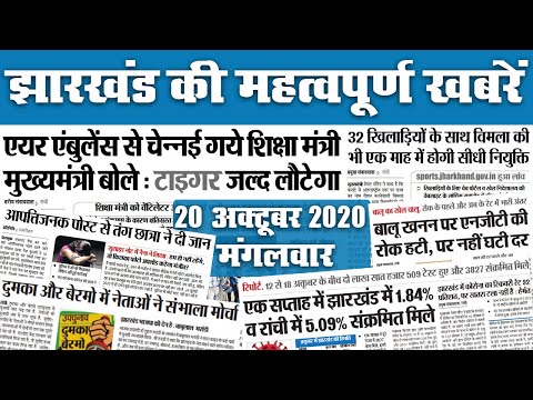 Jharkhand News : शिक्षा मंत्री के हेल्थ अपडेट से लेकर राज्य की बड़ी खबरें जो बनीं अखबार की सुर्खियां