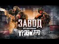 ЗАВОД. Фильм по мотивам Escape from Tarkov.