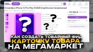 Как создать карточку товара на Мегамаркет и товарный фид?