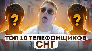 ТОП 10 ЛУЧШИХ ТЕЛЕФОНЩИКОВ СНГ В ТДМ РЕЖИМЕ!