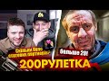 🇺🇦СКІЛЬКИ БУЛО ПАРТНЕРІВ? 🇷🇺20!👨‍❤️‍👨| 200рулетка #19