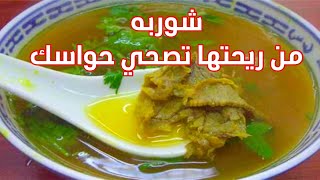 شوربه | شوربة صحية | طريقة عمل شوربة الكوارع التي تزيد من حب الازواج لزوجاتهم