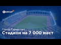 Стадион на 7 000 мест в городе Туркестан