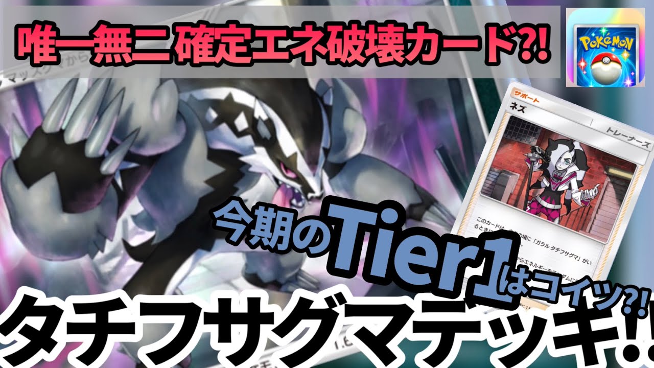 【若本ボイスでポケポケ】今期のTier1はコイツ?! 唯一無二のエネ破壊⁉︎ 第39話 タチフサグマデッキ‼︎