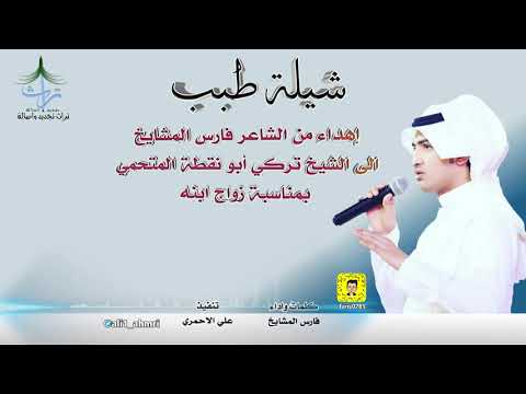 شيلة طبب اهداء من الشاعر فارس المشايخ الى الشيخ تركي ابو نقطة المتحمي بمناسبة زواج ابنه
