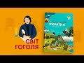 4 серія «Книга-мандрівка. Україна». «Світ Гоголя»