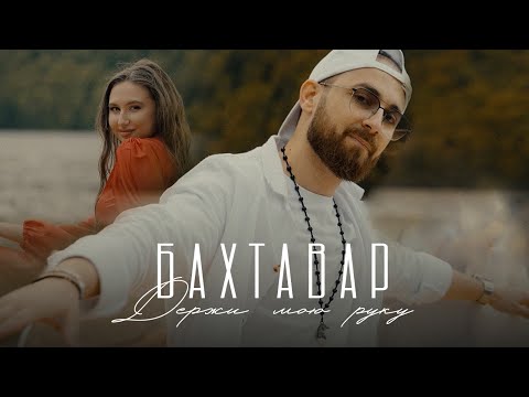 Бахтавар - Держи мою руку Премьера 2024