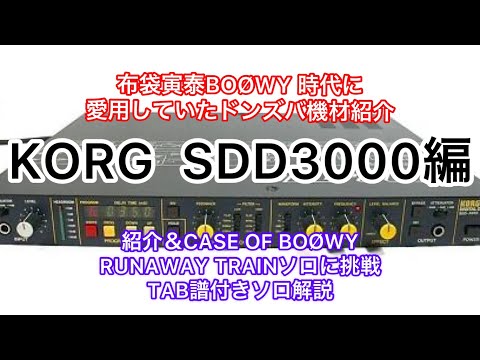KORG SDD-2000！美品！布袋寅泰BOOWY時代愛用の名機！太いサウンド KORG SDD-2000！美品！布袋寅泰BOOWY時代愛用の名機！太いサウンド