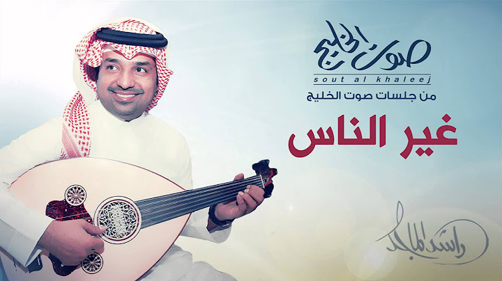 راشد الماجد - غير الناس (جلسات صوت الخليج) | 2014