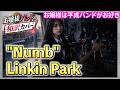 【Linkin Park / Numb 和訳カバー】放課後、お嬢様が「Numb」を鳴らしたら学生時代の傷まで蘇った。#LinkinPark　#和訳カバー　#女子高生バンド