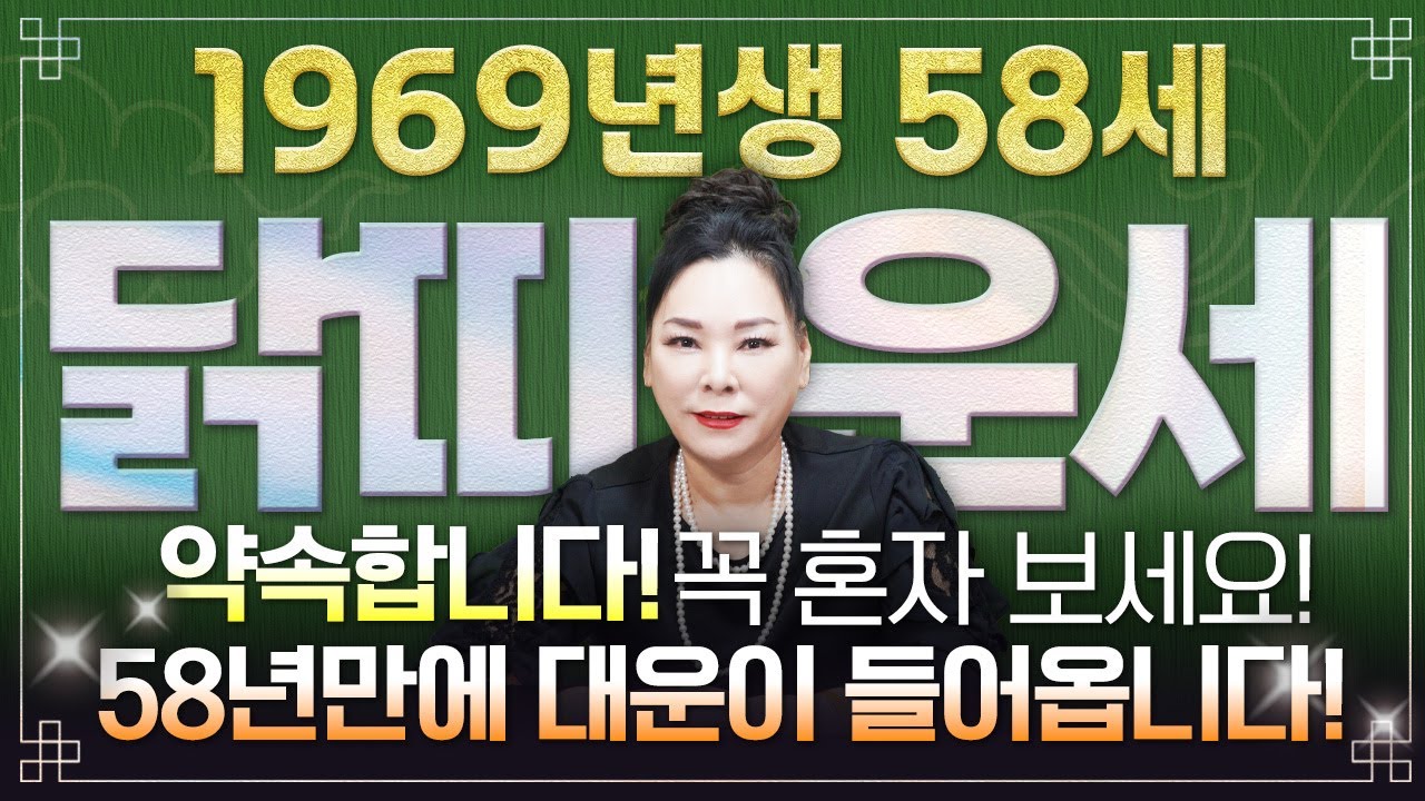🌟2026년 병오년 1969년생 58세 닭띠운세🌟경축드립니다!! 58년만에 역대급 대운 들어옵니다! 말년에 금전,재물,자식복까지 초대박나는 69년생 58세 닭띠의 운명과 신년운세
