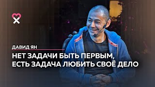 Давид Ян: «Деньги для меня — просто цифры»