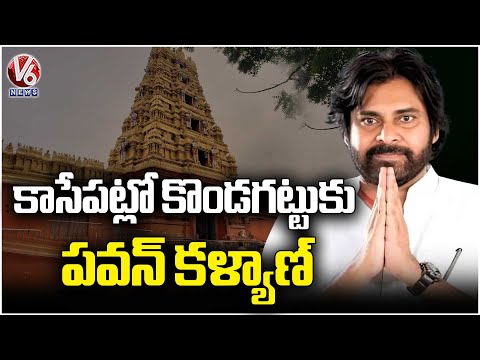 AP Dy CM Pawan Kalyan To Visit Kondagattu Anjanna Temple Today | V6 News - V6NEWSTELUGU
