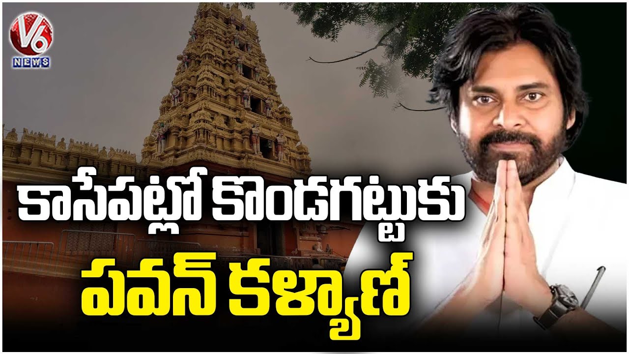 AP Dy CM Pawan Kalyan To Visit Kondagattu Anjanna Temple Today | V6 News