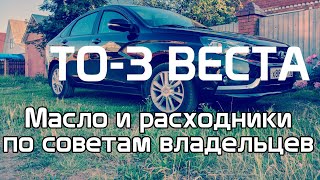 Лучшее масло и расходники для моей Лада Веста по вашим рекомендациям