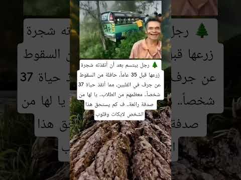 رجل يبتسم بعد أن أنقذته شجرة زرعها قبل 35 عاما