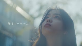 ヤングスキニー - 好きじゃないよ【Official Music Video】