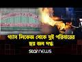 রাজধানীর মিরপুর ও উত্তরখানে গ্যাস বিস্ফোরণে ৬ জন দ গ্ধ | Star News