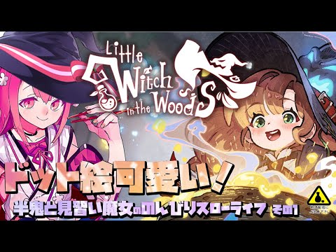 【Little Witch in the Woods】半鬼と見習い魔女ののんびりスローライフ その１【飲酒初見実況プレイ配信】