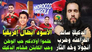 منتخب المغرب للفوتصال بطلاً لقاره أفريقيا للمره الثالثه فى تاريخه باكتساح أنغولا _ahmed sharkawy