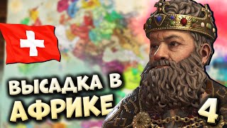 ВЫСАДКА В АФРИКЕ | Швейцарская конфедерация #4 в Crusader Kings 3